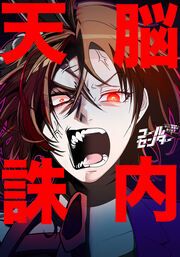 『コールセンター～はい、春原が承ります～【タテヨミ】』の表紙