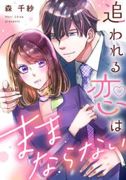 『追われる恋はままならない』の表紙