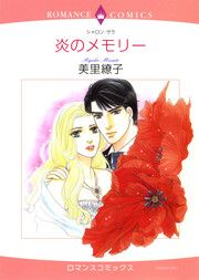 『炎のメモリー【新装版】』の表紙