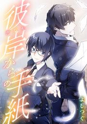 『彼岸からの手紙』の表紙