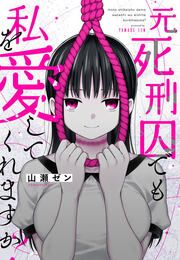 『元死刑囚でも私を愛してくれますか?』の表紙