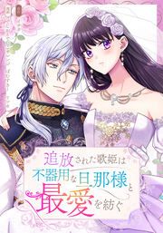 『追放された歌姫は不器用な旦那様と最愛を紡ぐ』の表紙