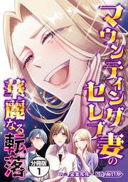 『マウンティングセレブ妻の華麗なる転落 分冊版』の表紙