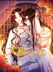 『太陽の主』の表紙
