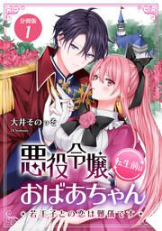 『悪役令嬢、転生前はおばあちゃん～若王子との恋は難儀です～』の表紙