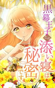 『黒幕王子との添い寝は秘密です』の表紙
