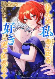 『あんた私のことを好きだったの?』の表紙