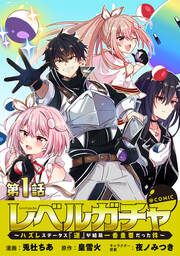 『レベルガチャ~ハズレステータス『運』が結局一番重要だった件~@COMIC』の表紙
