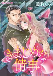 『きまじめな情事』の表紙