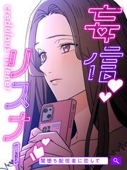『妄信リスナー 闇堕ち配信者に恋して』の表紙