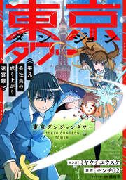 『東京ダンジョンタワー ～平凡会社員の成り上がり迷宮録～【分冊版】(コミック)』の表紙