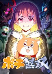 『ポチ無双【タテヨミ】』の表紙