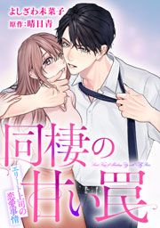 『同棲の甘い罠 エリート上司の恋愛事情』の表紙