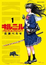 『キルニル~先生が殺し屋って本当ですか?~』の表紙