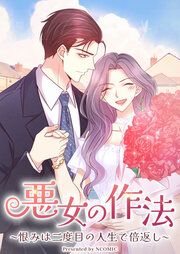 『悪女の作法~恨みは二度目の人生で倍返し~』の表紙