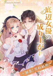 『底辺女優の成り上がり~初恋と契約結婚~』の表紙