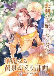 『悲劇の王妃になった私の華麗なる黄泉がえり計画』の表紙