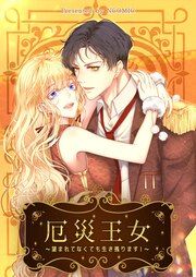 『厄災王女~望まれてなくても生き残ります』の表紙