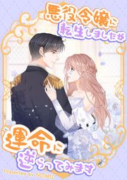 『悪役令嬢に転生しましたが運命に逆らってみます』の表紙