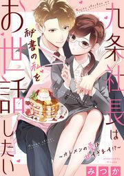 『九条社長は秘書の私をお世話したい~オトメンの愛は甘すぎます!?~』の表紙
