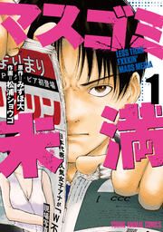 『マスゴミ未満』の表紙