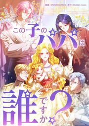 『この子のパパは誰ですか?』の表紙