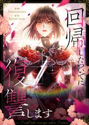 『回帰したついでに復讐します』の表紙