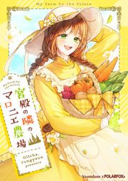 『宮殿の隣のマロニエ農場』の表紙
