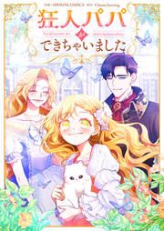 『狂人パパができちゃいました』の表紙