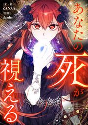 『あなたの死が視える』の表紙