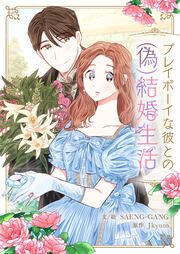 『プレイボーイな彼との(偽)結婚生活』の表紙