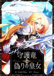 『守護竜と偽りの皇女』の表紙