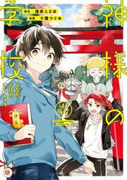 『神様の学校 八百万ご指南いたします』の表紙