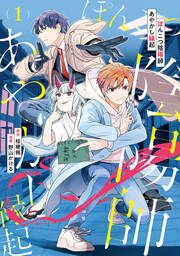 『ぽんこつ陰陽師あやかし縁起』の表紙