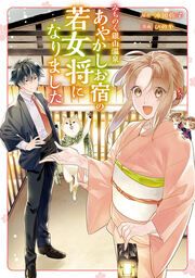 『みちのく銀山温泉 あやかしお宿の若女将になりました』の表紙