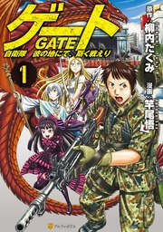 『ゲート 自衛隊 彼の地にて、斯く戦えり』の表紙