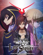 『コードギアス 反逆のルルーシュ ロストストーリーズ【タテヨミ】』の表紙