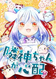 『隣神ちゃんが心配』の表紙