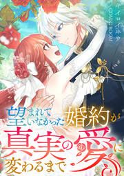 『望まれていなかった婚約が真実の愛に変わるまで』の表紙