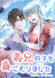 『義兄の子を身ごもりました』の表紙