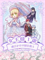 『女王様1歳、滅びかけの国を救う』の表紙