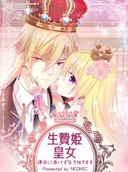 『生贄姫皇女~運命に負けず生き抜きます』の表紙