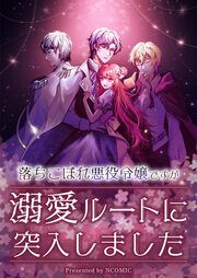 『落ちこぼれ悪役令嬢ですが溺愛ルートに突入しました』の表紙