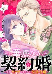 『華麗なる契約婚 ~俺様ヤクザに買われた没落令嬢~』の表紙