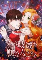 『私の破滅を願う人々へ』の表紙