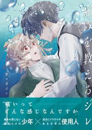 『痛みを教えるジレ』の表紙