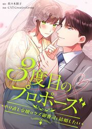 『3度目のプロポーズ~やり直し令嬢はクズ御曹司と結婚したい~』の表紙