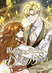 『親愛なる先生へ、バネッサより』の表紙