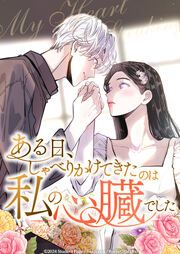 『ある日、しゃべりかけてきたのは私の心臓でした』の表紙