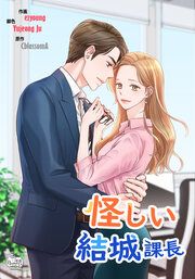『怪しい結城課長』の表紙